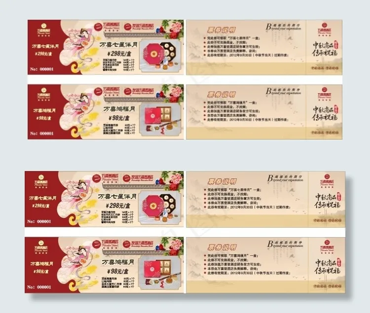 中秋月饼券量素材(480X594)cdr矢量模版下载