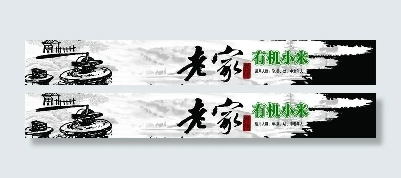老家有机小米(12520X2315(DPI:120))psd模版下载