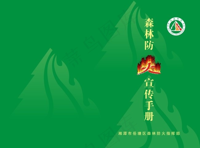 森林防火封面cdr矢量模版下载