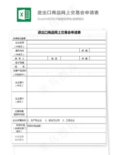 进出口商品网上交易会申请表