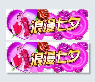 七夕吊挂 情人节图片