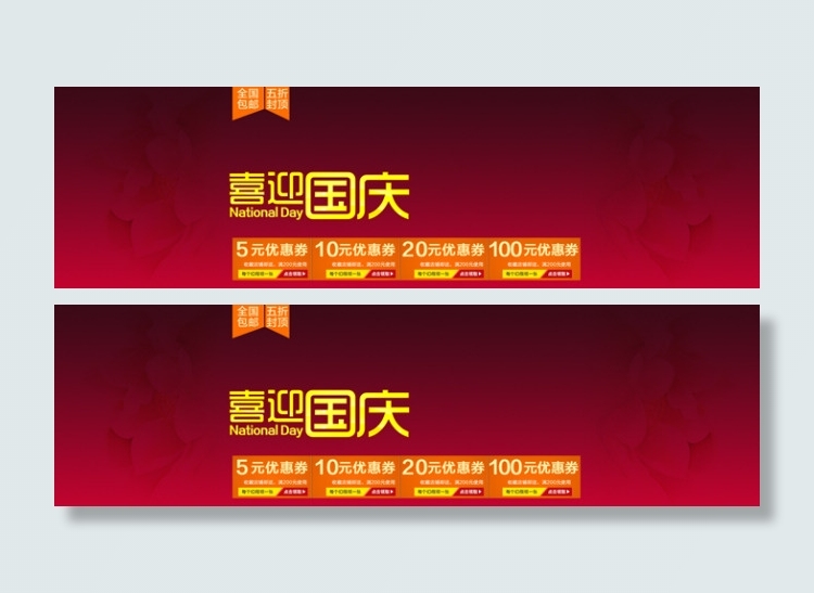 淘宝喜迎国庆店铺活动优惠券psd分层素材psd模版下载