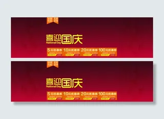 淘宝喜迎国庆店铺活动优惠券psd分层素材