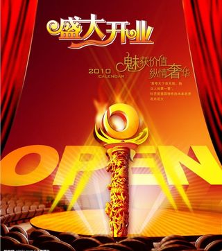 盛大开业图片