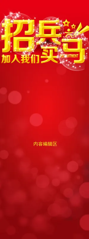 招聘   展架模板   招聘模板