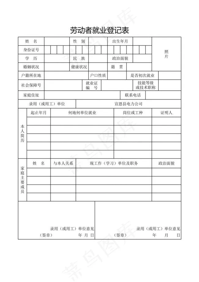 劳动者就业登记表