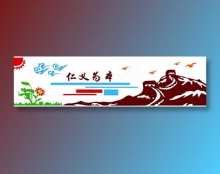 仁义为本文化墙