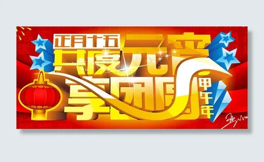 共度元宵, 享团圆 ,