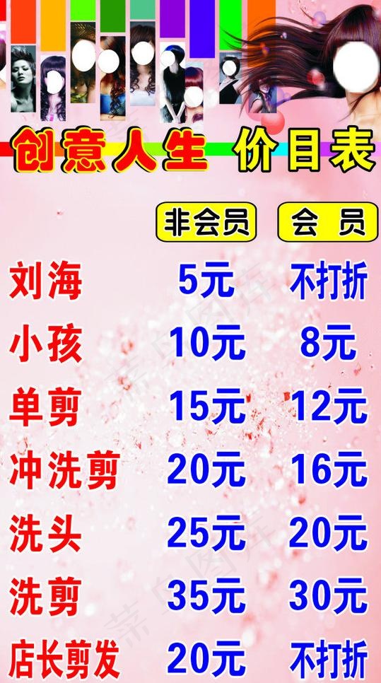 创意人生发型价格表图片