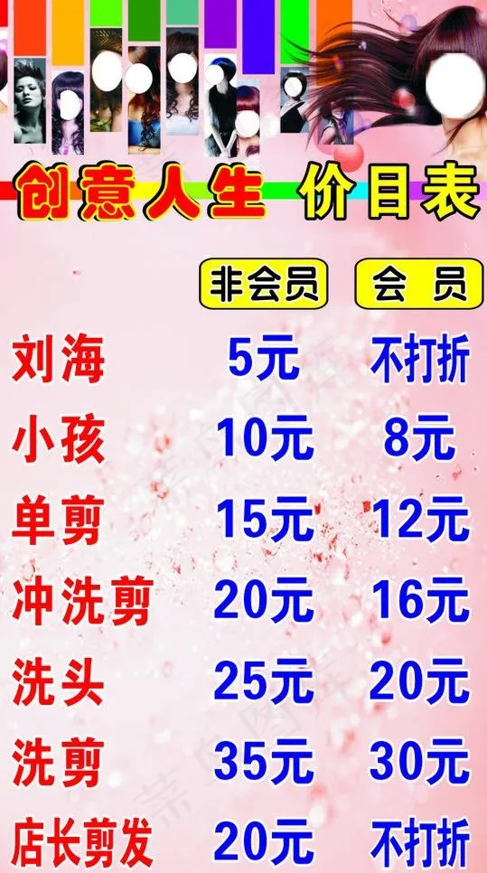 创意人生发型价格表图片cdr矢量模版下载