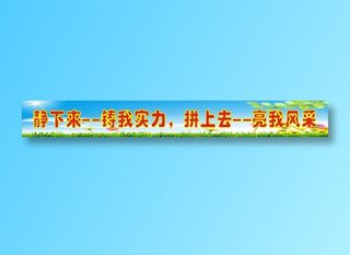 静下来--铸我实力，拼上去--亮我风采