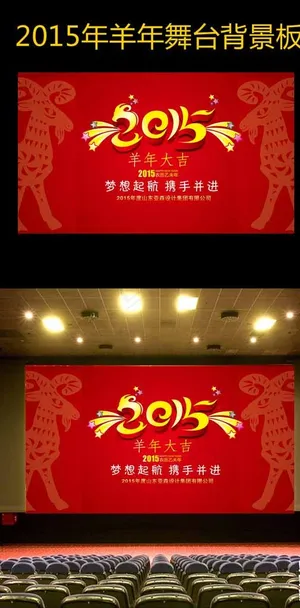 羊年元旦新年舞台背景图片