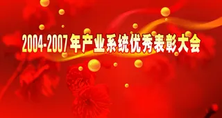 表彰大会展板