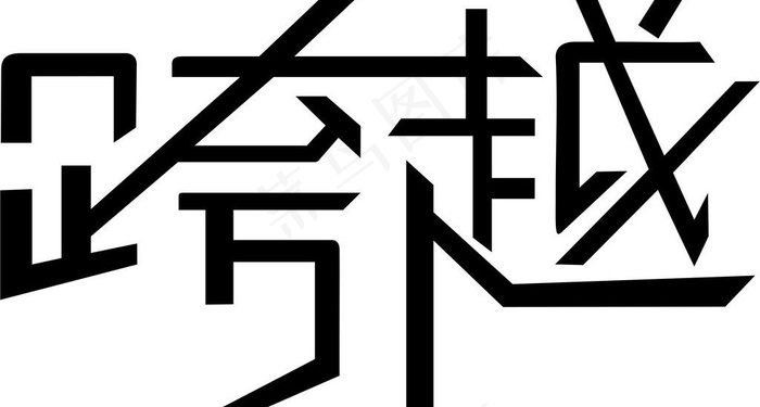 跨越 字体 矢量图片