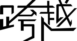 跨越 字体 矢量图片