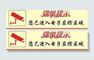 温馨提示电子监控标识牌图片