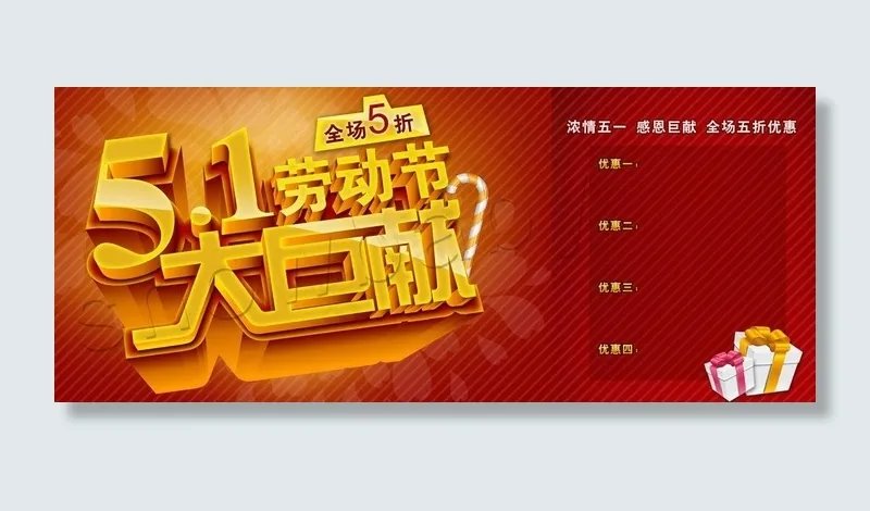 五一 劳动节 大巨献图片(4016X1890(DPI:300))psd模版下载
