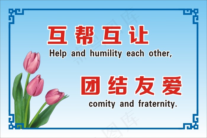 互帮互让cdr矢量模版下载