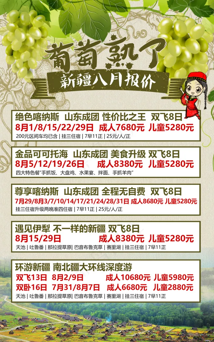 新疆天池喀纳斯吐鲁番伊犁报价(1875X3000(DPI:150))psd模版下载