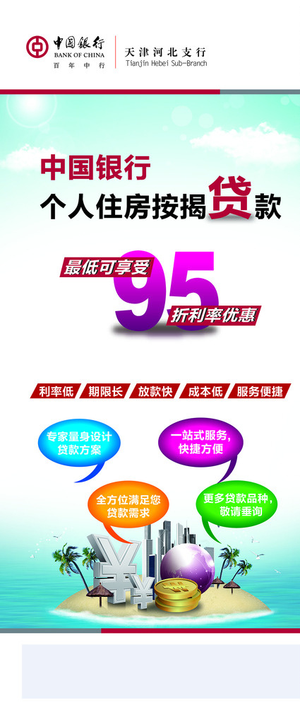 中国银行个人贷款X展架图片(1890X3307(DPI:600))ai矢量模版下载