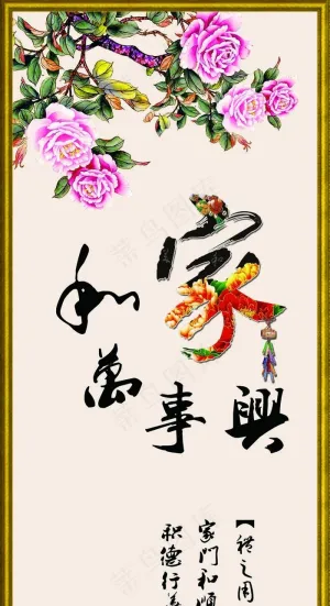家和万事兴 中国风 牧丹花 屏风 ...
