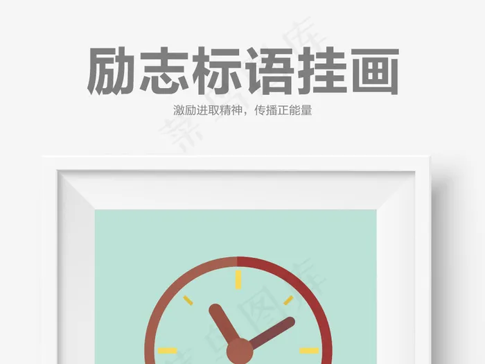 创意时间效率励志标语挂画企业文化海...