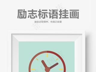 创意时间效率励志标语挂画企业文化海...