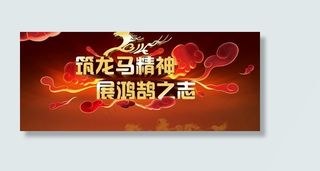 龙马精神马年广告PSD素材