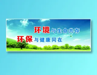 环境与生命共存
