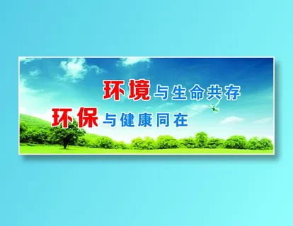 环境与生命共存 环境与生命共存