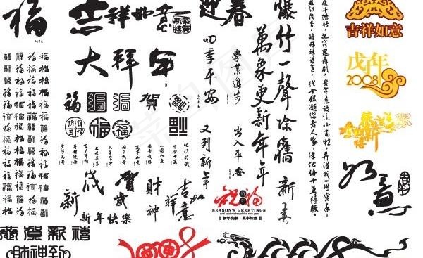 中国的新年祝福书法ai矢量素材ai矢量模版下载