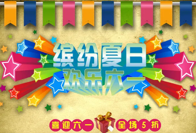 欢乐儿童节海报设计PSD素材psd模版下载