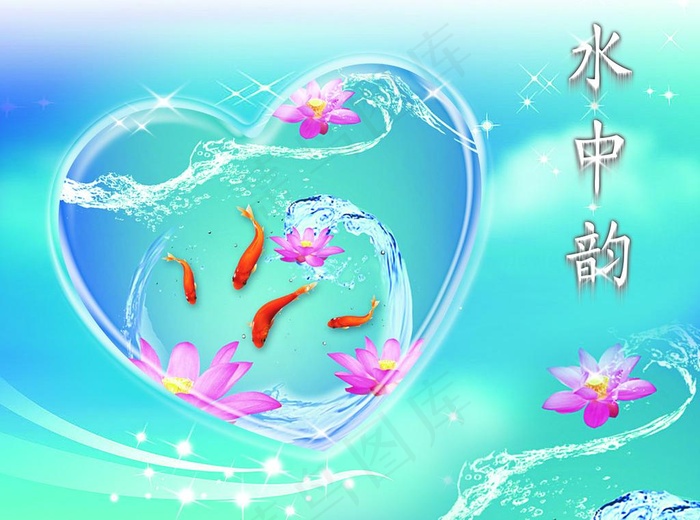 水中韵图片(4266X3412(DPI:300))psd模版下载