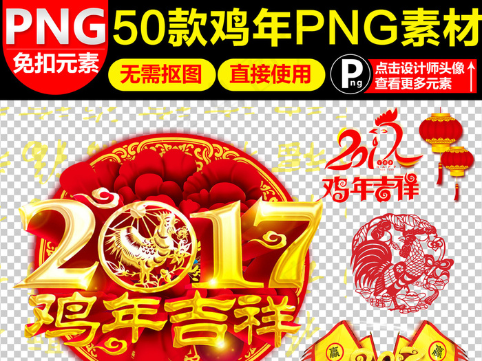 2017新春素材鸡年春节设计png...