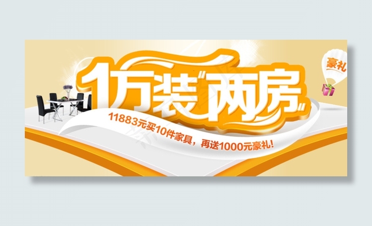 黄色立体字飘带家具促销焦点图图片