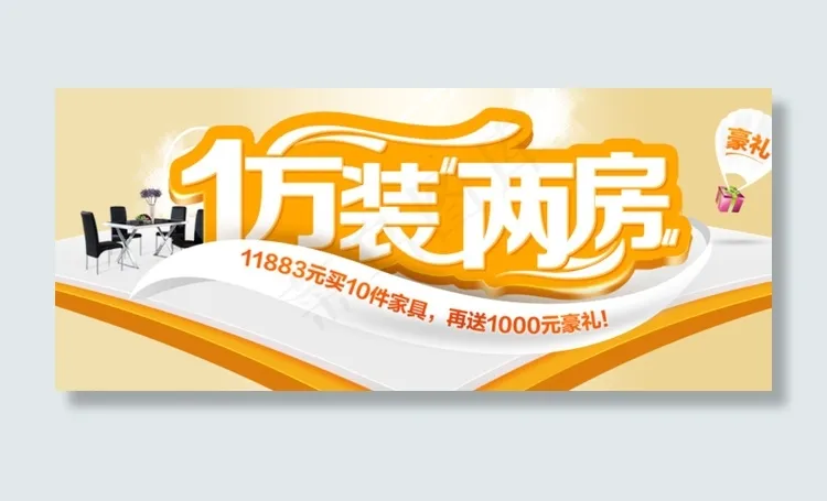 黄色立体字飘带家具促销焦点图图片psd模版下载
