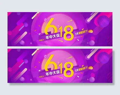电商天猫淘宝京东618年中大促活动海报