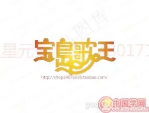 宝岛歌王