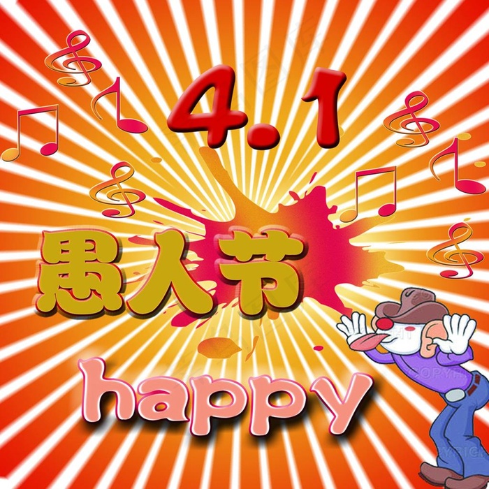 愚人节