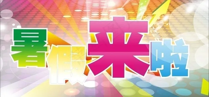 暑假来啦图片cdr矢量模版下载