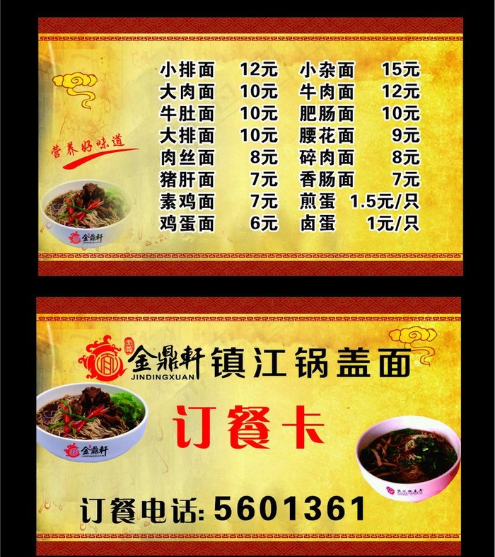 金鼎轩订餐卡cdr矢量模版下载