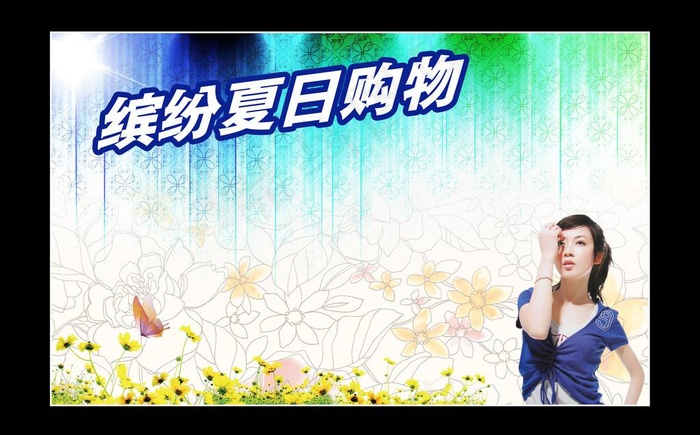 缤纷夏日购物图片(4134X2805(DPI:300))psd模版下载