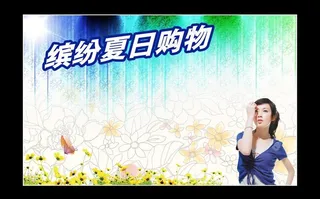 缤纷夏日购物图片