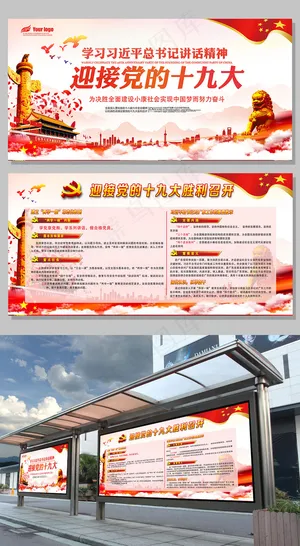 2017年迎接党的十九大展板PSD...