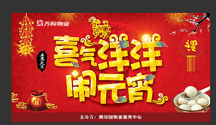 闹元宵红色展板图片psd模版下载
