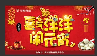 闹元宵红色展板图片