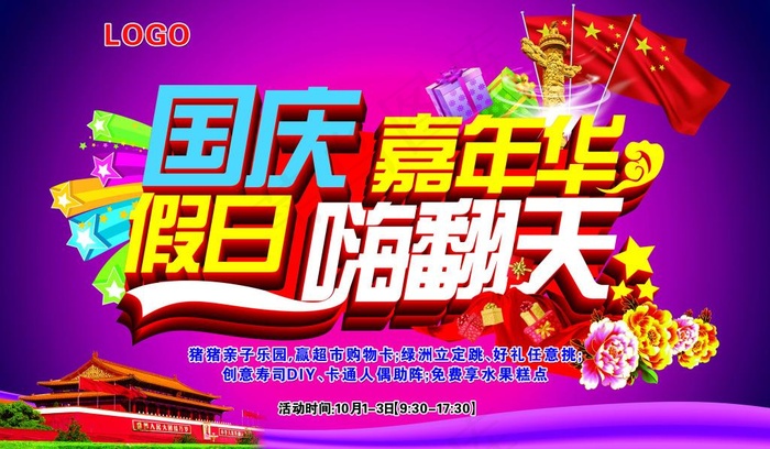 国庆假日图(5669X3307(DPI:30))psd模版下载