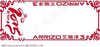 奇瑞艾瑞泽3汽车百城发布会地贴