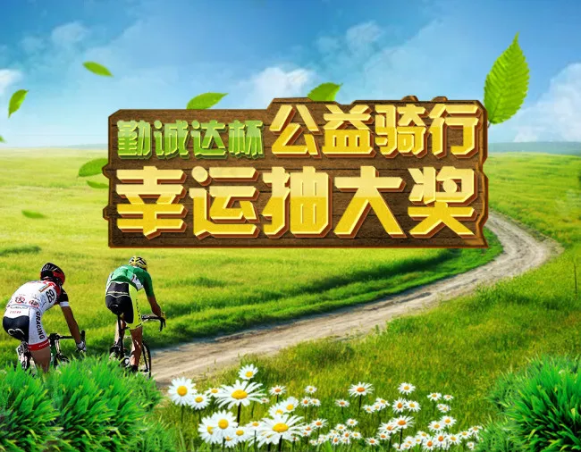 公益骑行幸运抽大奖BANNERpsd模版下载