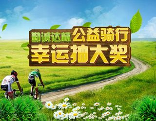 公益骑行幸运抽大奖BANNER
